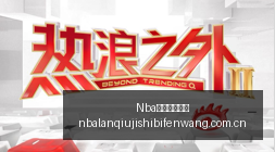 腾讯电竞联,星际争霸,中国选手再,Nba篮球即时比分,NBA赛事比分,NBA篮球赛事数据,NBA比赛平台,篮球赛事资讯