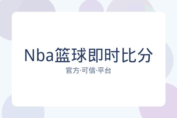 Nba篮球即时比分